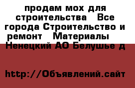 продам мох для строительства - Все города Строительство и ремонт » Материалы   . Ненецкий АО,Белушье д.